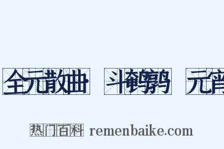 全元散曲·斗鹌鹑·元宵是什么意思的图片